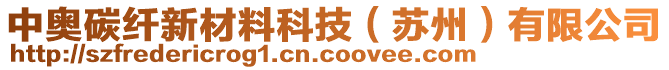 中奧碳纖新材料科技（蘇州）有限公司