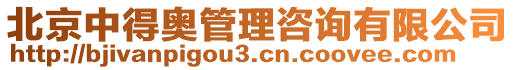 北京中得奧管理咨詢有限公司