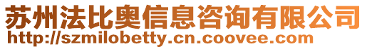 蘇州法比奧信息咨詢有限公司