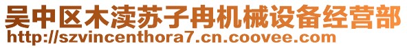 吳中區(qū)木瀆蘇子冉機械設(shè)備經(jīng)營部