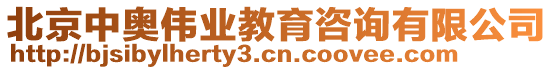 北京中奧偉業(yè)教育咨詢(xún)有限公司