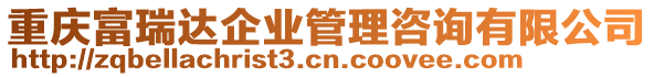 重慶富瑞達企業(yè)管理咨詢有限公司