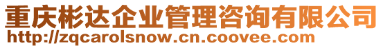 重慶彬達(dá)企業(yè)管理咨詢有限公司