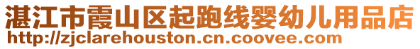 湛江市霞山區(qū)起跑線嬰幼兒用品店