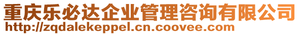 重慶樂(lè)必達(dá)企業(yè)管理咨詢(xún)有限公司