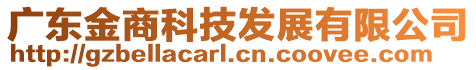 廣東金商科技發(fā)展有限公司