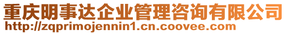 重慶明事達(dá)企業(yè)管理咨詢有限公司