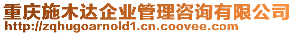 重慶施木達(dá)企業(yè)管理咨詢有限公司