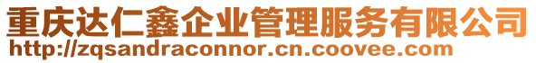 重慶達仁鑫企業(yè)管理服務(wù)有限公司