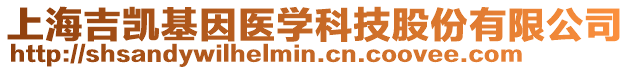 上海吉凱基因醫學科技股份有限公司