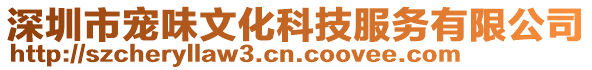 深圳市寵味文化科技服務(wù)有限公司