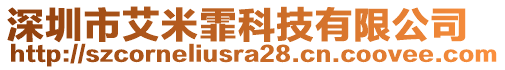 深圳市艾米霏科技有限公司