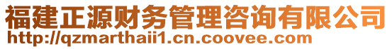 福建正源財務(wù)管理咨詢有限公司