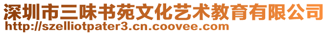 深圳市三味書苑文化藝術(shù)教育有限公司