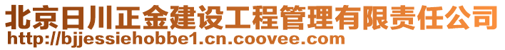 北京日川正金建設工程管理有限責任公司