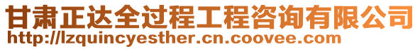 甘肅正達(dá)全過(guò)程工程咨詢有限公司