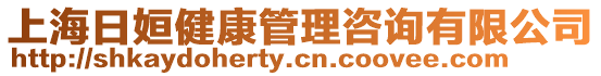 上海日姮健康管理咨詢有限公司