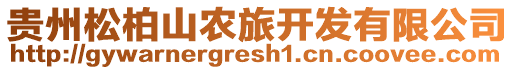 貴州松柏山農(nóng)旅開發(fā)有限公司