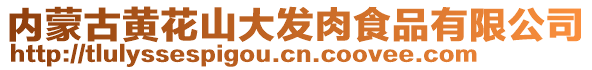 內(nèi)蒙古黃花山大發(fā)肉食品有限公司