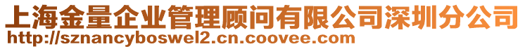 上海金量企業管理顧問有限公司深圳分公司