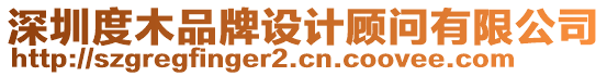 深圳度木品牌設(shè)計(jì)顧問有限公司