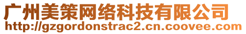 廣州美策網絡科技有限公司