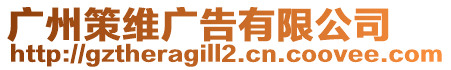 廣州策維廣告有限公司