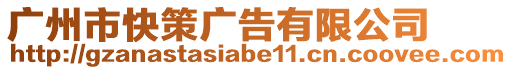 廣州市快策廣告有限公司