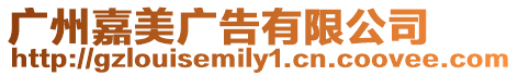 廣州嘉美廣告有限公司