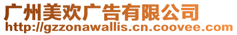 廣州美歡廣告有限公司