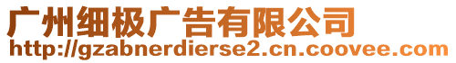 廣州細(xì)極廣告有限公司