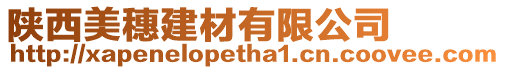 陜西美穗建材有限公司
