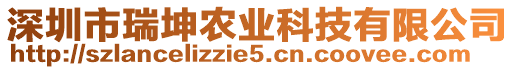 深圳市瑞坤農(nóng)業(yè)科技有限公司