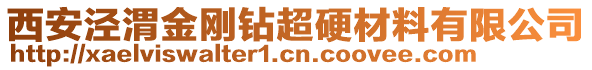 西安涇渭金剛鉆超硬材料有限公司