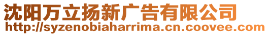 沈陽萬立揚新廣告有限公司