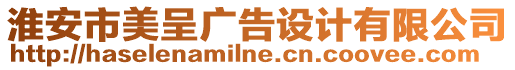 淮安市美呈廣告設(shè)計有限公司