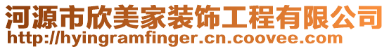 河源市欣美家裝飾工程有限公司