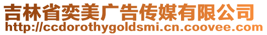 吉林省奕美廣告傳媒有限公司