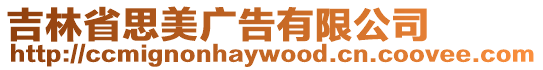 吉林省思美廣告有限公司