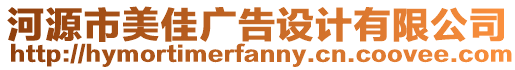 河源市美佳廣告設計有限公司