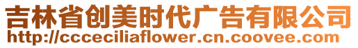 吉林省創(chuàng)美時(shí)代廣告有限公司