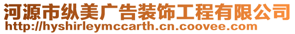 河源市縱美廣告裝飾工程有限公司
