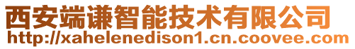 西安端謙智能技術有限公司