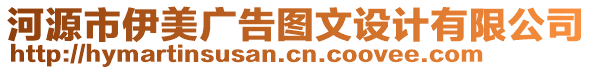 河源市伊美廣告圖文設計有限公司