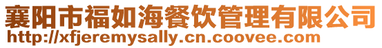 襄陽市福如海餐飲管理有限公司
