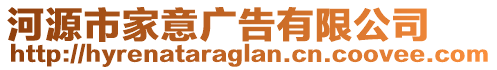 河源市家意廣告有限公司