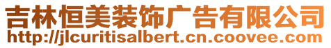 吉林恒美裝飾廣告有限公司
