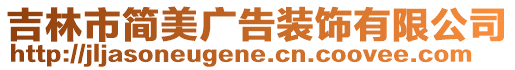 吉林市簡美廣告裝飾有限公司