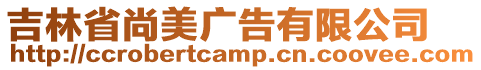 吉林省尚美廣告有限公司