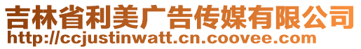 吉林省利美廣告?zhèn)髅接邢薰? style=